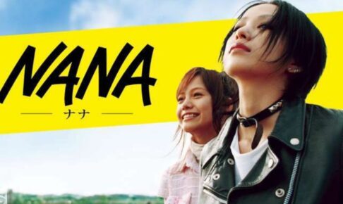 映画『NANA』ポスター