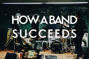 バンド初心者向けバンド成功の法則やライブ活動の練習方法を紹介し