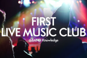 初めてライブハウスに行く際の注意点｜インディーズライブを楽しむバンドナレッジ BAND Knowledge