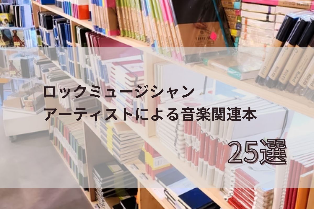 保存版 ロックミュージシャン アーティストによる音楽関連本 おすすめ25選 Band Knowledge