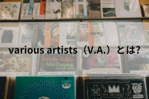 various artists（V.A.）とは?