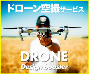 株式会社Designboosterのドローン撮影サービス